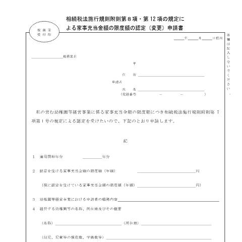 Document preview: B1-26 家事充当金額の限度額の認定（変更）申請手続 — 相続税法施行規則附則第8項・第12項の規定による家事充当金額の限度額の認定（変更）申請書（PDF/130KB） — 相続税・贈与税, 日本 (CERFA n°B1-26)