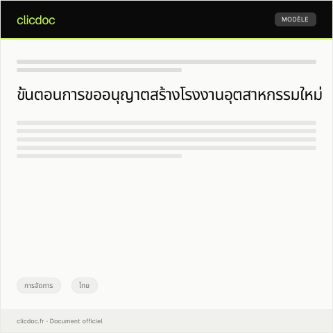 Document preview: คำขออนุญาตสร้างโรงงานอุตสาหกรรมใหม่จากกรมโรงงานอุตสาหกรรม — การจัดการ, ไทย