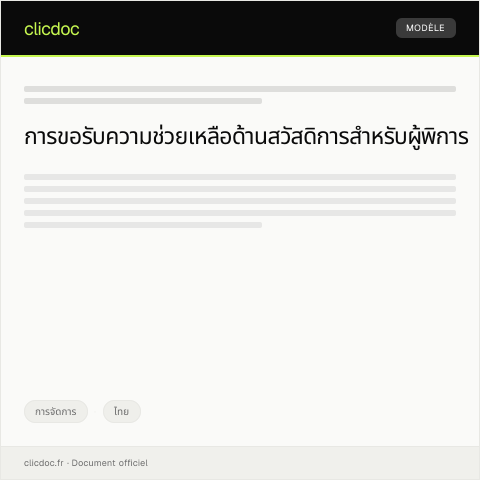 Document preview: คำขอรับความช่วยเหลือด้านสวัสดิการสำหรับผู้พิการจากองค์การบริหารส่วนจังหวัด — การจัดการ, ไทย