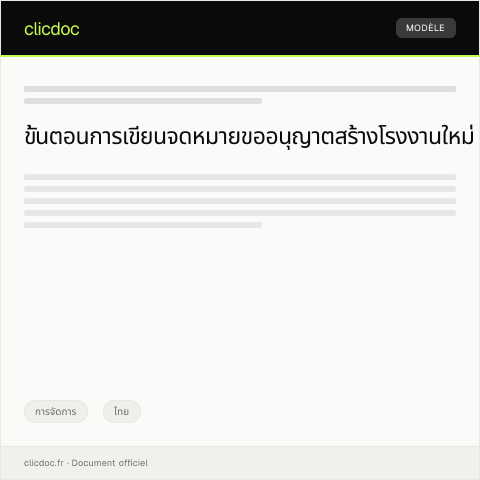 Document preview: คำร้องขออนุญาตสร้างโรงงานใหม่จากกรมควบคุมมลพิษ — การจัดการ, ไทย