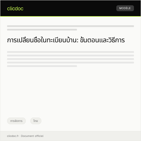 Document preview: คำร้องขอเปลี่ยนชื่อในทะเบียนบ้านจากสำนักงานเขต — การจัดการ, ไทย