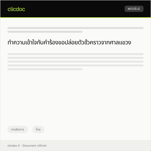 Document preview: คำร้องขอปล่อยตัวชั่วคราวจากศาลแขวง — การจัดการ, ไทย