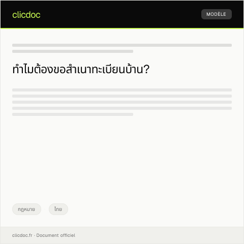 Document preview: คำร้องขอรับสำเนาทะเบียนบ้านจากสำนักงานเขต — กฎหมาย, ไทย