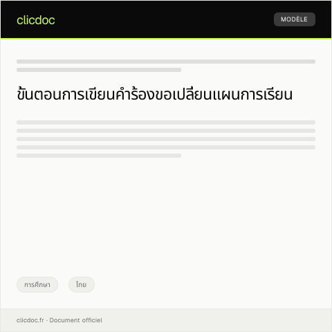Document preview: คำร้องขอเปลี่ยนแผนการเรียนในสถาบันการศึกษา — การศึกษา, ไทย