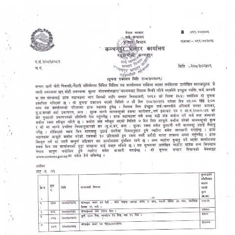 Document preview: कन्चनपुर भन्सार कार्यालयको मालबस्तु लिलाम सम्बन्धी सूचना २०८२-०२-०९ — customs_form, नेपाल (CERFA n°कन्चनपुर भन्सार कार्यालयको मालबस्तु  लिलाम सम्बन्धी सूचना २०८२ ०२ ०९ sgmlb9b)