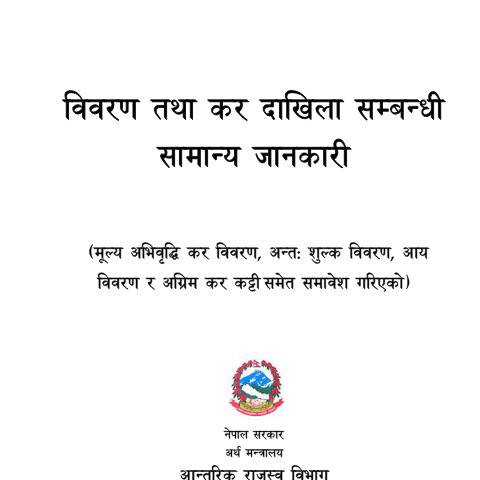 Document preview: कर विवरण तथा कर दाखिला सम्बन्धी सामान्य जानकारी २०७७ — tax_form, नेपाल (CERFA n°bp7 zwu4rzg)