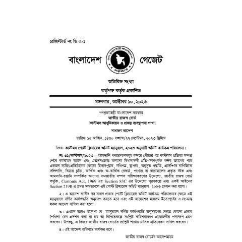 Document preview: কাস্টমস পোস্ট ক্লিয়ারেন্স অডিট ম্যানুয়াল, ২০২৩ — govt_order, বাংলাদেশ (CERFA n°কাস্টমস_পোস্ট_ক্লিয়ারেন্স_অডিট_ম্যানুয়াল,_২০২৩)