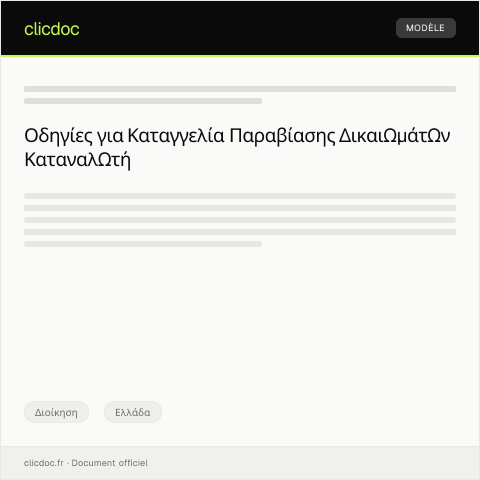 Document preview: Καταγγελία παραβίασης δικαιωμάτων καταναλωτή — Διοίκηση, Ελλάδα