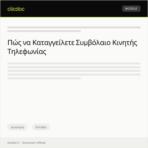Document preview: Καταγγελία συμβολαίου κινητής τηλεφωνίας λόγω δυσλειτουργίας — Διοίκηση, Ελλάδα