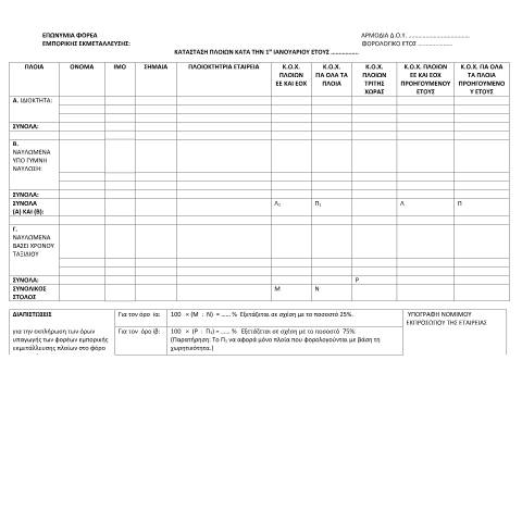 Document preview: Κατάσταση πλοίων κατά την 1η Ιανουαρίου — ΕΝΤΥΠΑ ΦΟΡΟΛΟΓΙΑΣ ΕΙΣΟΔΗΜΑΤΟΣ, Ελλάδα (CERFA n°PARARTHMA I, A.1049/2023)