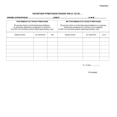 Document preview: Κατάσταση ρυμουλκών πλοίων — ΕΝΤΥΠΑ ΦΟΡΟΛΟΓΙΑΣ ΕΙΣΟΔΗΜΑΤΟΣ, Ελλάδα (CERFA n°YPόDEIGMA 2 A.1201/2020)
