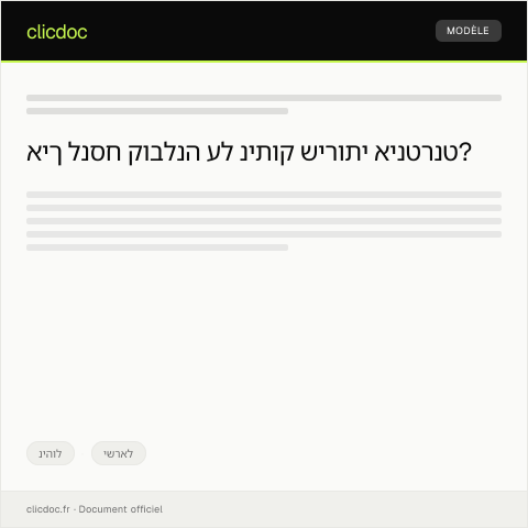 Document preview: קובלנה על ניתוק שירותי אינטרנט ללא הודעה מוקדמת — ניהול, ישראל