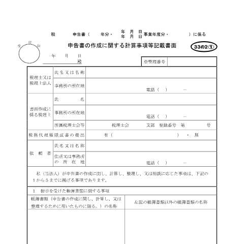 Document preview: H2-3 計算事項等を記載した書面の添付 — 申告書の作成に関する計算事項等記載書面（PDFファイル/225KB） — zeirishi, 日本 (CERFA n°H2-3)