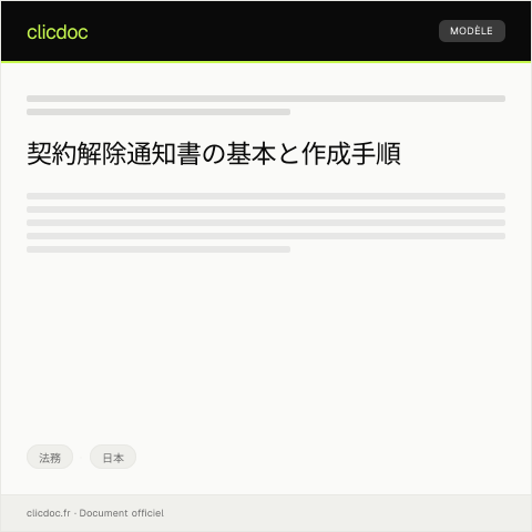 Document preview: 契約解除通知書 — 法務, 日本