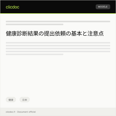 Document preview: 健康診断結果の提出依頼 — 健康, 日本
