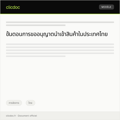 Document preview: คำขออนุญาตนำเข้าสินค้าจากกรมศุลกากร — การจัดการ, ไทย