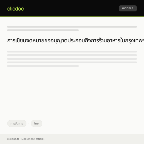Document preview: คำขออนุญาตประกอบกิจการร้านอาหารจากสำนักงานเขตกรุงเทพมหานคร — การจัดการ, ไทย