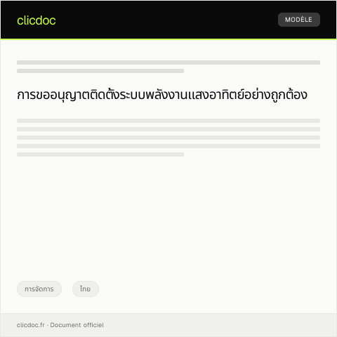 Document preview: คำขออนุญาตติดตั้งเครื่องผลิตไฟฟ้าจากพลังงานแสงอาทิตย์จากกรมพลังงานทดแทนและอนุรักษ์พลังงาน — การจัดการ, ไทย