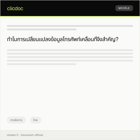 Document preview: คำขอเปลี่ยนแปลงข้อมูลการใช้งานโทรศัพท์เคลื่อนที่จากค่ายมือถือ — การจัดการ, ไทย