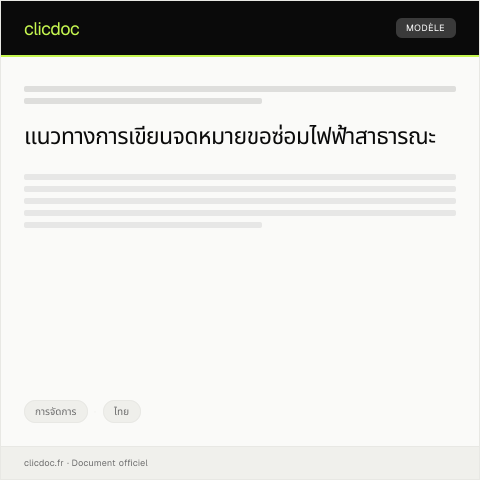 Document preview: แบบคำขอรับบริการซ่อมแซมไฟฟ้าสาธารณะจากการไฟฟ้านครหลวง — การจัดการ, ไทย
