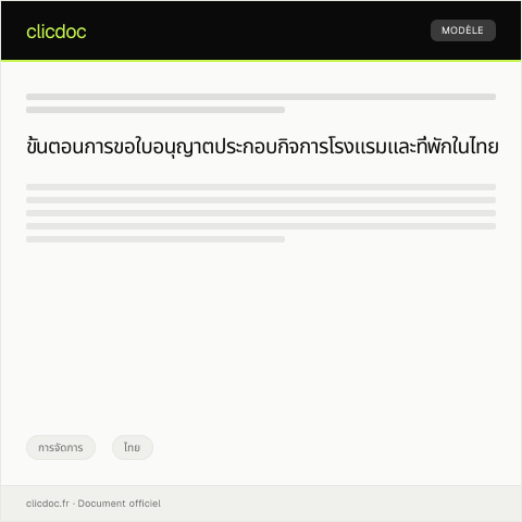 Document preview: คำขอรับใบอนุญาตประกอบกิจการโรงแรมและที่พัก — การจัดการ, ไทย