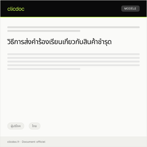 Document preview: คำร้องเรียนกรณีสินค้าชำรุดหรือไม่มีคุณภาพจากสำนักงานคณะกรรมการคุ้มครองผู้บริโภค — ผู้บริโภค, ไทย