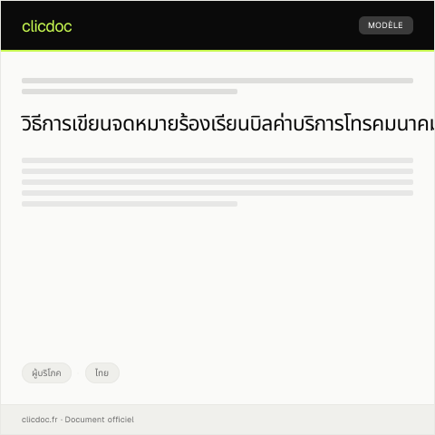 Document preview: คำร้องเรียนเกี่ยวกับบิลค่าบริการที่ไม่ถูกต้องจากบริษัทโทรคมนาคม — ผู้บริโภค, ไทย