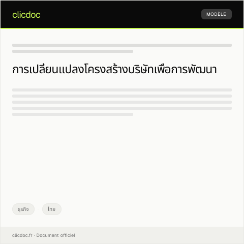 Document preview: คำร้องขออนุมัติเปลี่ยนแปลงโครงสร้างบริษัท — ธุรกิจ, ไทย