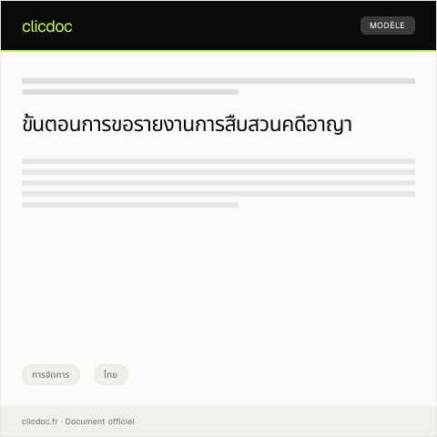 Document preview: คำร้องขอออกรายงานการสืบสวนคดีอาญาจากสำนักงานอัยการสูงสุด — การจัดการ, ไทย