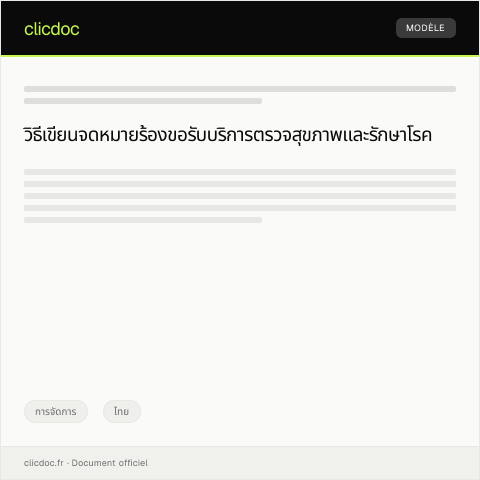 Document preview: คำร้องขอรับบริการตรวจสุขภาพและรักษาโรคจากสถานพยาบาล — การจัดการ, ไทย