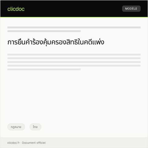 Document preview: คำร้องขอคุ้มครองสิทธิในคดีแพ่งจากศาลจังหวัด — กฎหมาย, ไทย