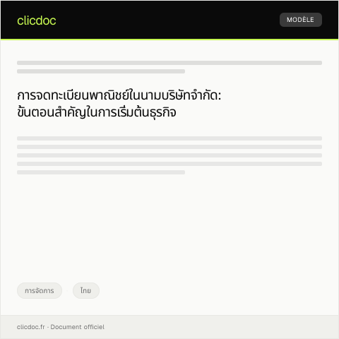 Document preview: คำร้องขอจดทะเบียนพาณิชย์ในนามบริษัทจำกัดจากกระทรวงพาณิชย์ — การจัดการ, ไทย