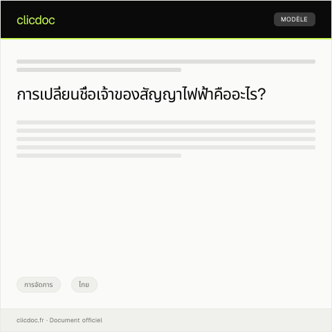 Document preview: คำร้องขอเปลี่ยนชื่อเจ้าของสัญญาไฟฟ้าจากการไฟฟ้าส่วนภูมิภาค — การจัดการ, ไทย