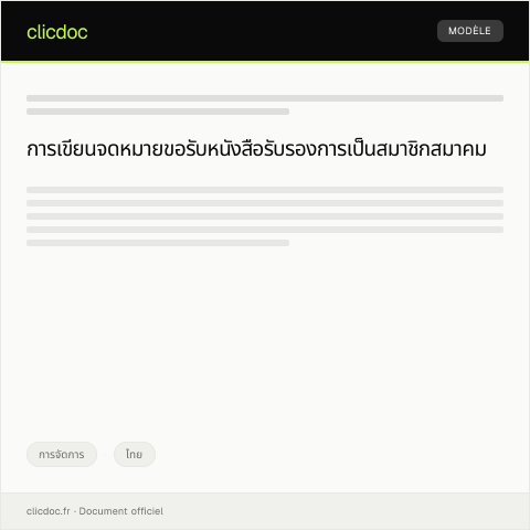 Document preview: คำร้องขอรับหนังสือรับรองการเป็นสมาชิกสมาคม — การจัดการ, ไทย
