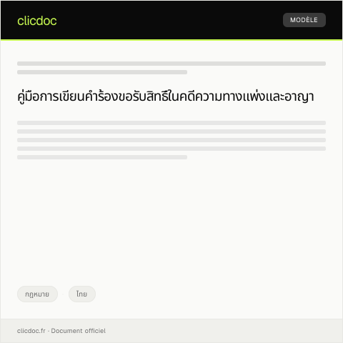 Document preview: คำร้องขอรับสิทธิ์ในคดีความทางแพ่งและอาญา — กฎหมาย, ไทย