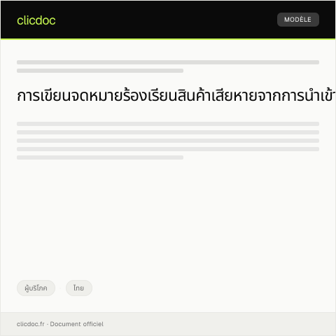 Document preview: คำร้องเรียนกรณีสินค้าเสียหายจากการนำเข้า — ผู้บริโภค, ไทย