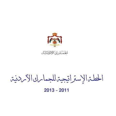 Document preview: خطة 2011 2013 — الخطط الاستراتيجية (Strategic plans), الأردن (CERFA n°خطة 2011 2013)