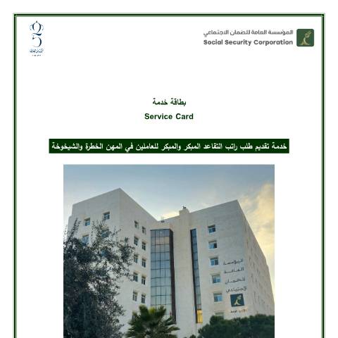 Document preview: خدمة تقديم طلب راتب التقاعد المبكر والمبكر للعاملين في المهن الخطرة والشيخوخة — بطاقات تقديم الخدمة, الأردن (CERFA n°خدمة تقديم طلب راتب التقاعد المبكر والمبكر للعاملين في المهن الخطرة والشيخوخة)