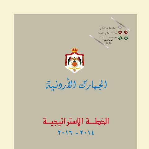 Document preview: خطة 2014 2016 — الخطط الاستراتيجية (Strategic plans), الأردن (CERFA n°خطة 2014 2016)