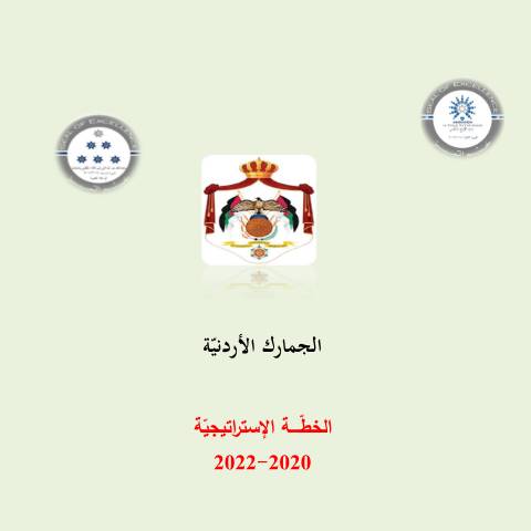 Document preview: خطة 2020 2022 — الخطط الاستراتيجية (Strategic plans), الأردن (CERFA n°خطة 2020 2022)