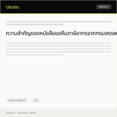 Document preview: หนังสือขอคืนภาษีอากรจากกรมสรรพากร — ภาษีและสวัสดิการ, ไทย