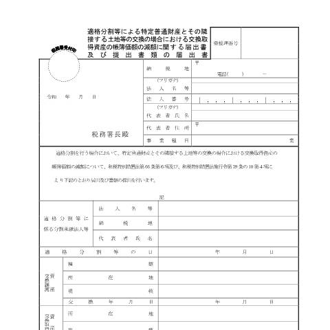 Document preview: C6-29 適格分割等による特定普通財産とその隣接する土地等の交換の場合における交換取得資産の帳簿価額の減額に関する届出書及び提出書類の届出 — 企業再編, 日本 (CERFA n°C6-29)