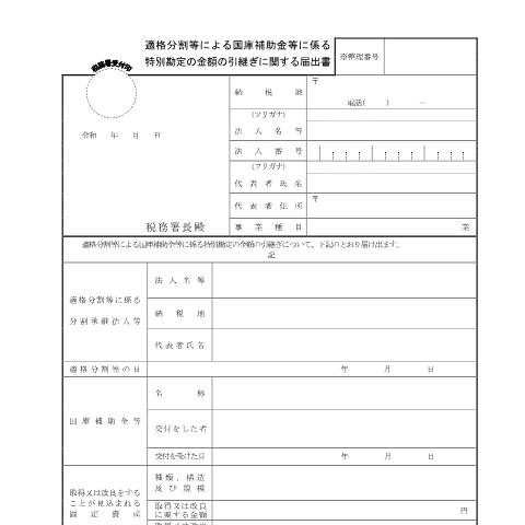 Document preview: C6-4 適格分割等による国庫補助金等に係る特別勘定の金額の引継ぎに関する届出 — 企業再編, 日本 (CERFA n°C6-4)