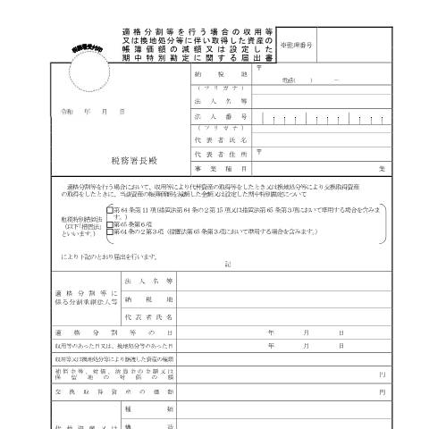 Document preview: C6-7 適格分割等を行う場合の収用等又は換地処分等に伴い取得した資産の帳簿価額の減額又は設定した期中特別勘定に関する届出 — 企業再編, 日本 (CERFA n°C6-7)
