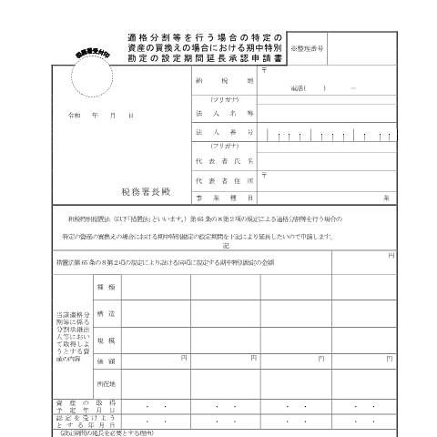 Document preview: C6-26 適格分割等を行う場合の特定の資産の買換えの場合における期中特別勘定の設定期間延長承認申請 — 企業再編, 日本 (CERFA n°C6-26)