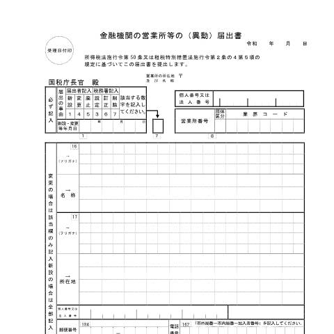 Document preview: A2-30 金融機関の営業所等の（異動）届出 — 源泉所得税, 日本 (CERFA n°A2-30)