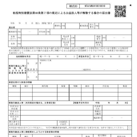 Document preview: A4-18 租税特別措置法第40条第7項の規定による公益法人等が解散する場合の届出 — 租税特別措置法第40条第7項の規定による公益法人等が解散する場合の届出書（PDF/739KB） — 譲渡所得, 日本 (CERFA n°A4-18)