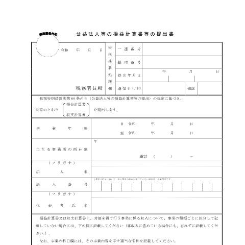 Document preview: C1-65 公益法人等の損益計算書等の提出 — 法人税, 日本 (CERFA n°C1-65)
