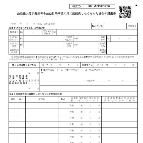 Document preview: A4-33 公益法人等が財産等を公益目的事業の用に直接供しなくなった場合の届出 — 公益法人等が財産等を公益目的事業の用に直接供しなくなった場合の届出書(PDF/610KB) — 譲渡所得, 日本 (CERFA n°A4-33)