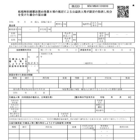 Document preview: A4-19 租税特別措置法第40条第8項の規定による公益法人等が認定の取消しの処分を受けた場合の届出 — 租税特別措置法第40条第8項の規定による公益法人等が認定の取消し処分を受けた場合の届出書（PDF/840KB） — 譲渡所得, 日本 (CERFA n°A4-19)
